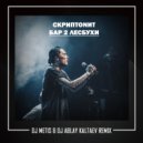 Скриптонит - Бар 2 Лесбухи