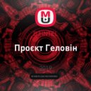 DJ iNTEL - Проєкт Геловін ()