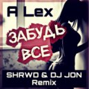 A lex - Забудь все (Shrwd & Dj Jon Remix)
