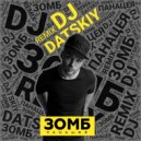 Зомб - Панацея (Dj DATSKIY remix)