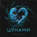 Фил Флэйм - Цунами ()