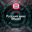 djsapper - Русский микс