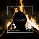 Неуловимый - Оставь (Original Mix)