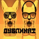 Дубликат - Нига Не Гони