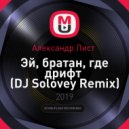 Александр Лист - Эй, братан, где дрифт (DJ Solovey Remix)