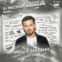 Миша Марвин - Дура (DJ Prezzplay & DJ Insane Radio Edit)