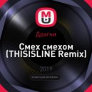 Драгни - Смех Смехом (THISISLINE Remix)