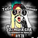 RYZE - Тебя манят (DJ Misha Gra Moombahton radio remix)