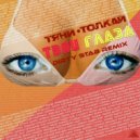 Тяни-Толкай - Твои глаза (Dirty Stab Remix)