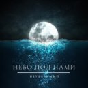 Неуловимый - Небо под нами (Original Mix)