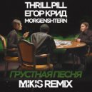 Thrill Pill, Егор Крид, Morgenshtern - Грустная песня