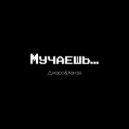 Джаро & Ханза - Мучаешь (VEGO-V Radio Edit)