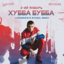 3-ий Январь - Хубба Бубба