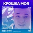 Руки Вверх - Крошка моя