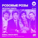Веселые ребята - Розовые розы (Kirill Duck Edit)