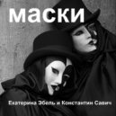 Екатерина Эбель & Константин Савич - Маски