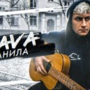 DAVA - Ранила