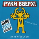 Руки Вверх & Artem Splash - Я больной тобой (Serg Shenon MashUp)