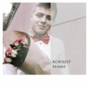 КОКШЕР - Мама (Original Mix)