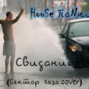 HouSe ПаNки - Свидание (Сектор Газа Cover)