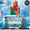 DJ MASALIS - STEREO ЗИМА ()