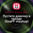 HammAli & Navai, Miko - Пустите девочку в тренде
