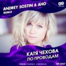 Катя Чехова - По проводам
