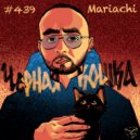 Mariachi - Чёрная кошка