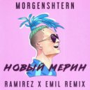 MORGENSHTERN - Новый Мерин