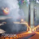 Pyronex - Городок (Original Mix)