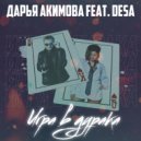 Дарья Акимова & Desa - Игра в дурака