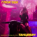 Глюк'oZa - Танцевач (KalashnikoFF Bootleg Mix 2020)