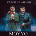 MOYYO x DJ Solovey vs LAWI ft. VLNZ & Alejandro vs Mart1ne x Chilx - Селфи на айфон