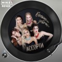 Ассорти - Большие девочки