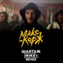 Макс Корж - Шантаж