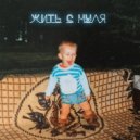 KADMÍR - Жить с Нуля ()