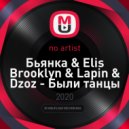 Бьянка & Elis Brooklyn & Lapin & Dzoz - Были танцы (DJ Eny & DJ ZeM Mashup 2019)
