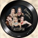 Ассорти - Большие девочки