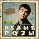 Дима Билан - Про Белые Розы
