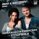 Потап и Настя Каменских - Хуторянка (Frost & Alex Ezhov Remix)