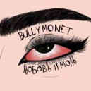Bully Monet - С ней не пойду