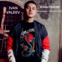 IVAN VALEEV - На стайле (KalashnikoFF Mash UP 2020)