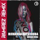 Юлианна Караулова - Дикая Пума