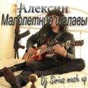 Алексин & Alex Joker, E ETTO - Малолетние шалавы (Dj Sirius Mash up [edit version])