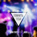 Sam Forth & July - Помнить тебя ()