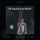 Эйр & Shugaman & Nara - Be tonight (Original Mix)