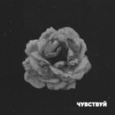 Red Day - Чувствуй Меня (Prod. By Nightcury)