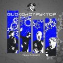 Биоконструктор - Астрологический ребус (демо 1986)