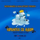 Адлер Коцба feat Eric - Королева со льдом (Nervouss & Kalatsky Remix)