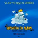 Адлер Коцба feat. Erik Akhim - Королева со льдом (Vlad Pingin Remix)